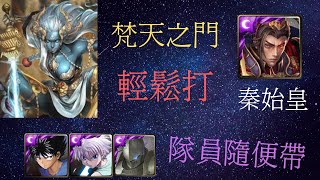 《神魔之塔》「秦始皇」「輕鬆打」「梵天之門」「隊員隨便帶」