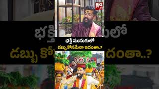 Rowdy Rakesh Swamy | భక్తి ముసుగులో, డబ్బు కోసమేనా ఇదంతా..? | BIG TV