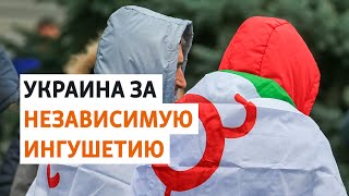 Киев признал право ингушей на государственность | НОВОСТИ