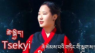 New Tibetan Song of Tsekyi ཞེ་སེམས་པའི་གཏིང་གི་སྐྲག་ས། ཚེ་སྐྱིད་ཀྱི་རྐྱང་གཞས་གསར་པ།