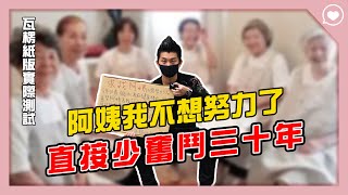 阿姨我不想努力了，紙板交友原來這麼厲害！？【戀愛好男】