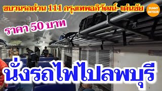 EP.50 | สถานีรถไฟกรุงเทพ​อภิวัฒน์​ นั่งรถไฟไปสถานีลพบุรี​  | Train from Krung-Thep Apiwat to Lopburi