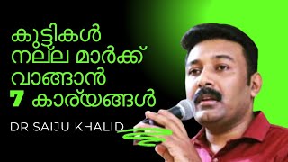 നല്ല മാർക്ക് ലഭിക്കാൻ dr saiju khalid psychologist 9496230334