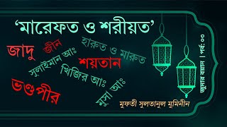 মারেফতের নামে জীন শয়তানদের দোসর ভণ্ডপীরদের জাদু আর ভণ্ডামী | মুফতী সুলতানুল মুমিনীন। পর্ব: ০৩