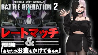 【バトオペ２/PS5】へたっぴがレートいくだけ【Gundam Battle Operation２】