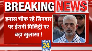 Breaking: Hamas Chief Sinwar के बारे में Iran Military ने किया बड़ा खुलासा !