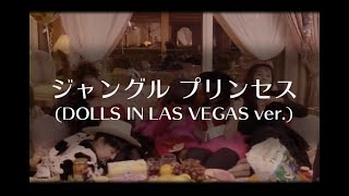 プリンセス プリンセス　『ジャングル プリンセス (DOLLS IN LAS VEGAS ver.)』