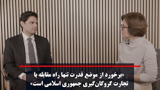 «برخورد از موضع قدرت تنها راه مقابله با تجارت گروگان‌گیری جمهوری اسلامی است»