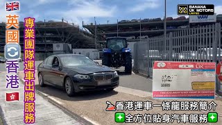 🚢香港運車一條龍服務簡介❇️全方位貼身汽車服務❇️