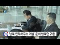 남북 연락사무소 준비 방북단 귀환 ytn