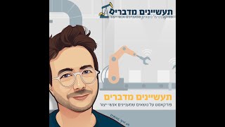 פרק 15 | פרק המצוינות התפעולית הגדול | שמרית אפרתי וסטיבן גלובוס