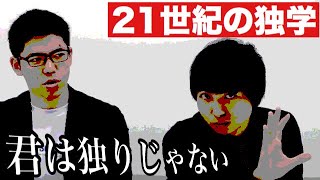 21世紀の独学を語る【東大弁護士×ヨビノリ】