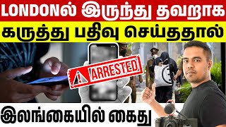 Tiktokல் அவதூறு பரப்பிய லண்டன் தமிழ் பெண் இலங்கையில் கைது | London Tamil News