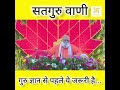 गुरू ज्ञान से पहले जरूरी है ये सतगुरु वाणी शास्त्रों की बातें महाब्रह्मऋषि श्री कुमार स्वामी जी