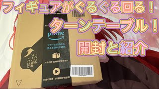 ぐるぐるフィギュアを回せる！ ターンテーブルを開封と紹介！レビューと感想！ウェーブ ターンテーブル ベーシックブラック ！