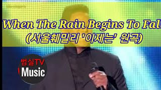 When The Rain Begins To Fall - Jermaine Jackson \u0026 Shy'm (서울훼밀리 '이제는' 원곡)