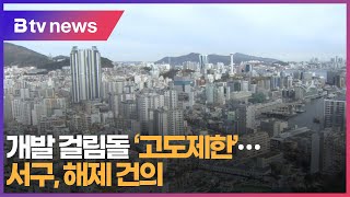 [부산]개발 걸림돌 '고도제한'...서구, 해제 건의