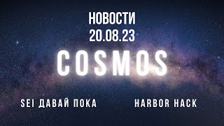 Космос новости от 20.08.23. Harbor hack. Inj 2.0