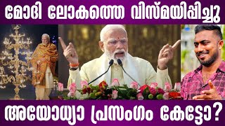 മോദി ലോകത്തെ വിസ്മയിപ്പിച്ചു അയോധ്യാ പ്രസംഗം കേട്ടോ? | narendra modi | ayodhya ram mandir | speech