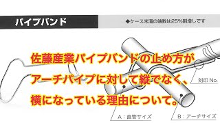 佐藤産業のパイプバンドの止め方がアーチパイプに対して縦でなく、横になっている理由を聞いてみました。　＃243