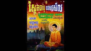 ស្អែកថ្ងៃឧបោសថសីលវិសាខបូជា១៥កើតពេញបូរណ៍មី