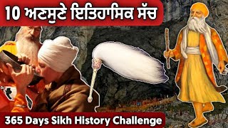 ਹਰ ਸਿੱਖ ਨੂੰ ਇਹ ਗੱਲਾਂ ਪਤਾ ਹੋਣ | 10 Facts About Sikh Religion | Sikh History | Punjabi Video