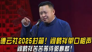 德云社2025封箱！阎鹤祥单口相声，阎鹤祥苦苦等待郭麒麟！#郭德纲 | #德云社 #郭德纲 #于谦 #郭麒麟 #岳云鹏 #搞笑  #优酷综艺