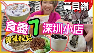 深圳一日遊 快閃深圳試食7間小店｜蓮塘口岸附近可到黃貝嶺站 ｜肥姐牛杂｜小梁哥云吞面 ｜甘记甜品｜龟老吉凉茶店｜钟华三叔公手工糯米糍｜ 2024深圳好去處【星星帶團】