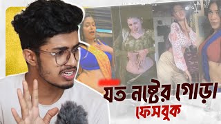 Facebook এখন ইন্ডিয়ান বৌদিদের দখলে