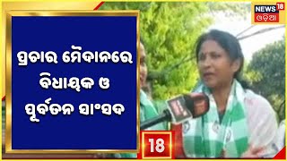 Odisha Election |Bhubaneswar | BJD ପ୍ରାର୍ଥୀ ସୁଲୋଚନାଙ୍କ ପାଇଁ ପ୍ରଚାର ମୈଦାନକୁ ଓହ୍ଲାଇଲେ ପ୍ରସନ୍ନ ପାଟଶାଣୀ