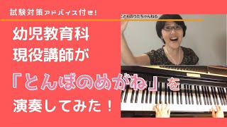 【とんぼのめがね】幼児教育科現役講師がお送りする〈歌・ピアノ・演奏解説付き〉