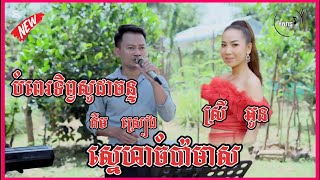 បទ: ស្នេហាចំប៉ាមាស+បំពេរទិព្វសូដាចន្ទ || COVER || ដោយ គីមស្រៀង នឹង ស្រីអូន