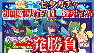 【ぷよクエ】ボーイズ限定七夕ガチャを１０連一発勝負！