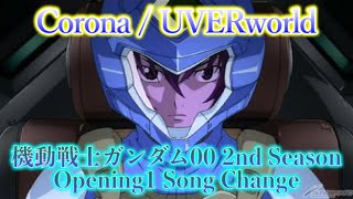 【MAD】機動戦士ガンダム00 OP差し替え『コロナ / UVERworld』Mobile Suit Gundam 00 Opening Song Change