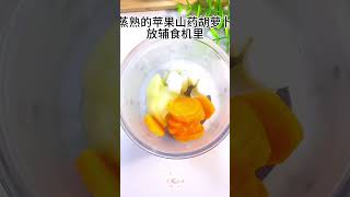 6个月以上宝宝辅食：苹果山药胡罗卜糊糊  #宝宝辅食#宝宝餐 #简单易做 #容易消化#婴幼儿健康饮食#营养细滑