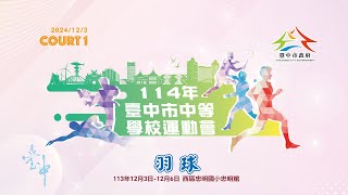 2024/12/3 Court 1 ｜ 114年臺中市中等學校運動會-羽球競賽（現場直播）