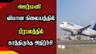 ஜெர்மனி விமான நிலையத்தில் பிரபலத்தில் காத்திருந்த அதிர்ச்சி