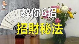 屋子風水不好？教你6招簡單實用的招財妙招