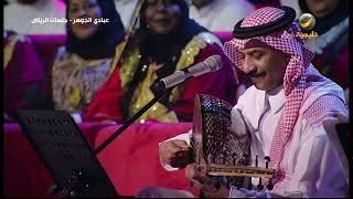 عبادي الجوهر - بنفترق - جلسات الرياض 2019