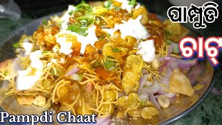 ପାମ୍ପୁଡି ଚାଟ୍ ❗Pampdi Chaat ❗Street food❗How To Make Pampdi Chaat At Home ❗Easy recipe ❗