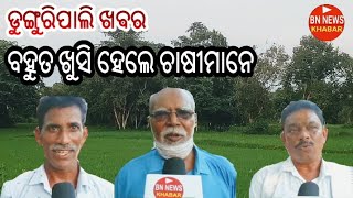 #ଡୁଙ୍ଗୁରିପାଲି ଖବର#ବହୁତ ଖୁସି ହେଲେ ଚାଷୀମାନେ#କାଇଁ କରି ?#ଦେଖୁଁନ ପୁରା ଖବର