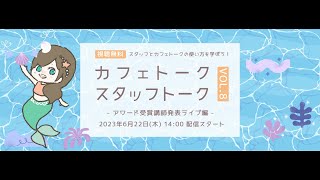 カフェトークスタッフトーク vol.8〜 アワード発表ライブ！ 〜