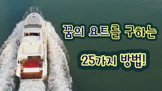 나만의 요트를 구하는 25가지 방법 ! ㅣ 꿈꾸는 순간, 현실이 됩니다 ㅣ에이스요트 노하우 공개