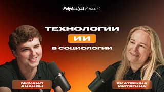 PolyAnalyst Podcast | Екатерина Митягина - ИИ в социологии, как применить платформу PolyAnalyst