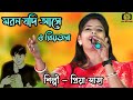 Maron Jodi Ase O Priyotoma । Priya Saha । মরণ যদি আসে ও প্রিয়তমা । প্রিয়া সাহা