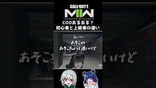 〖COD:MW2〗CODあるある？初心者と上級者の違い #Shorts