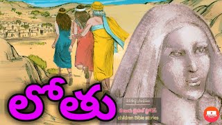 Lot story in Telugu లోతు lotu kadha