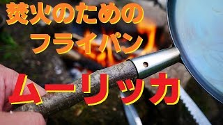 【アウトドア   ムーリッカ】　焚き火のためのフライパン