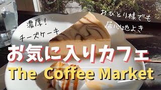 【おすすめカフェ】チーズケーキが濃厚でコーヒーにぴったり！寺田町の人気カフェ「コーヒーマーケット」