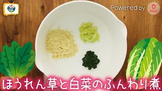 【かんたん離乳食レシピ】ほうれん草と白菜のふんわり煮｜7〜8ヶ月頃 【コノビーチャンネル】Powered by Babily